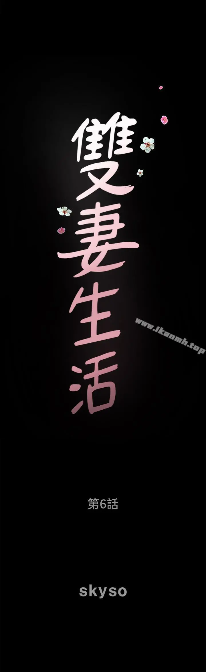 双妻生活 - 第6话-你真的要放进来吗 - page 2