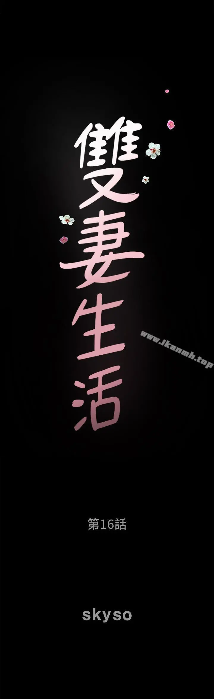 双妻生活 - 第16话-色香味俱全的她 - page 2