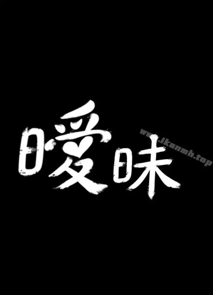 暧昧(完结) - 第1话 - page 7