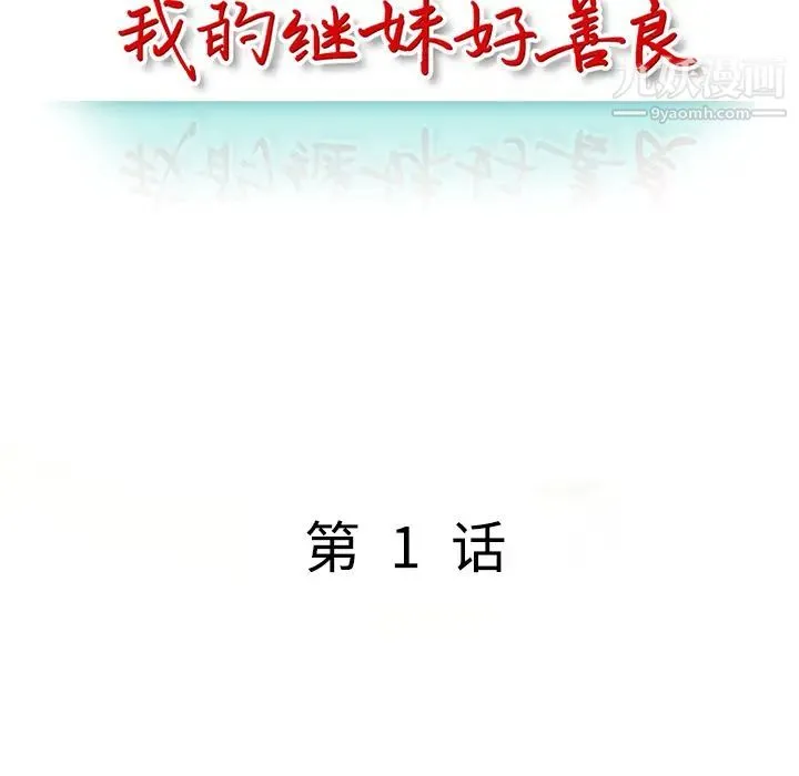 我的继妹好善良 - 第1话 - page 44