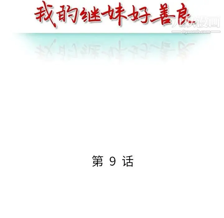 我的继妹好善良 - 第9话 - page 12