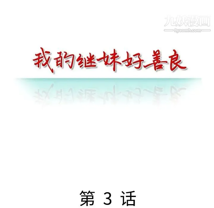 我的继妹好善良 - 第3话 - page 14