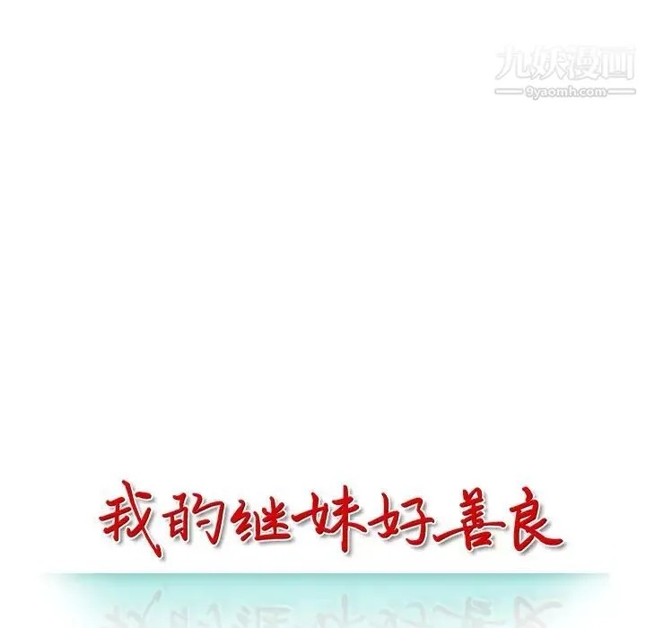 我的继妹好善良 - 第13话 - page 13