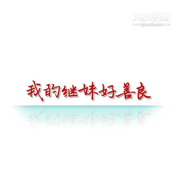 我的继妹好善良 - 第12话 - page 13