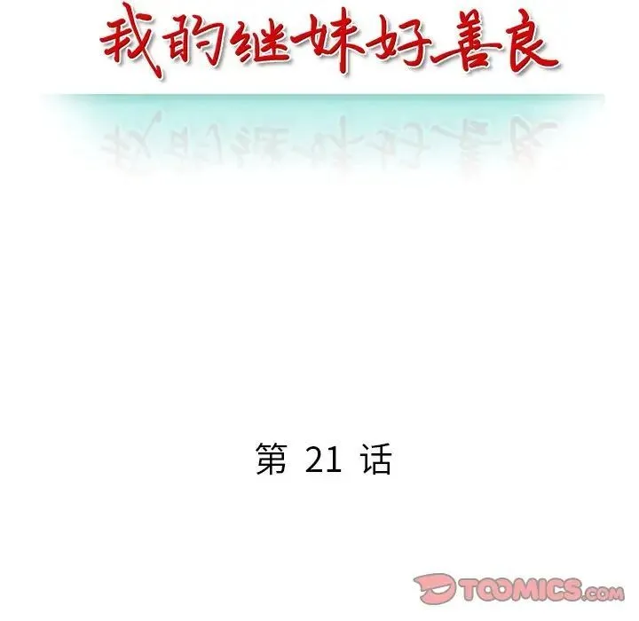我的继妹好善良 - 第21话 - page 15