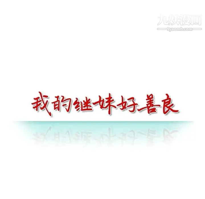 我的继妹好善良 - 第11话 - page 14