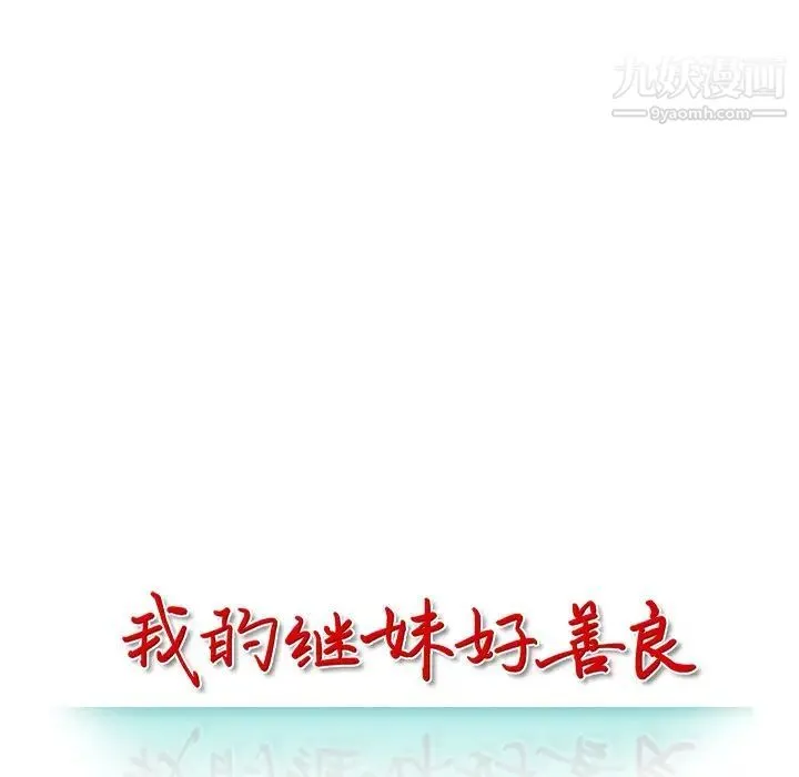 我的继妹好善良 - 第14话 - page 14