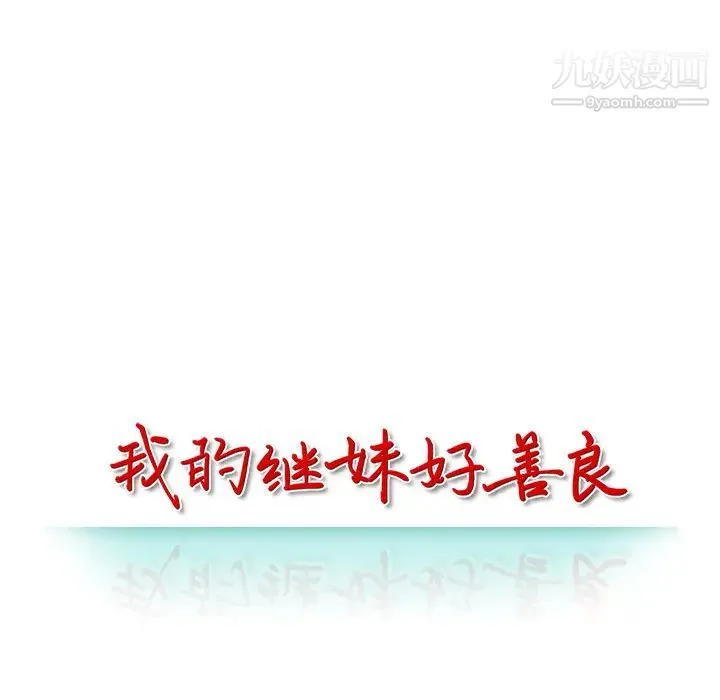 我的继妹好善良 - 第2话 - page 14