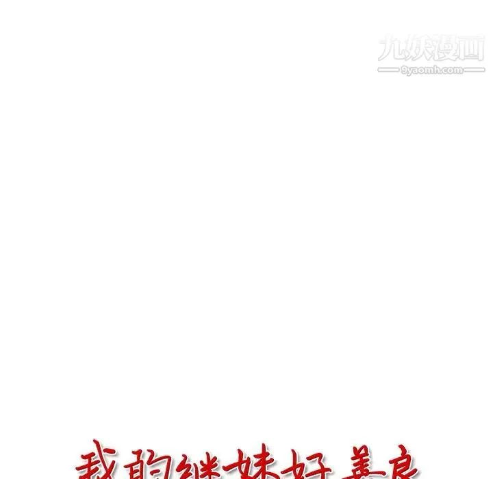 我的继妹好善良 - 第10话 - page 13