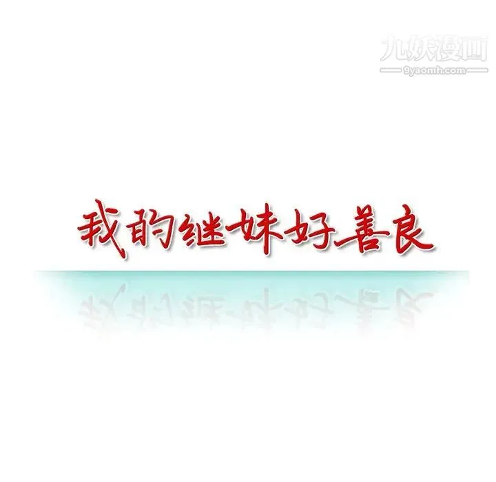 我的继妹好善良 - 第16话 - page 14