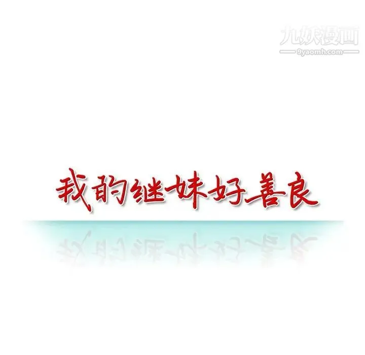 我的继妹好善良 - 第4话 - page 13