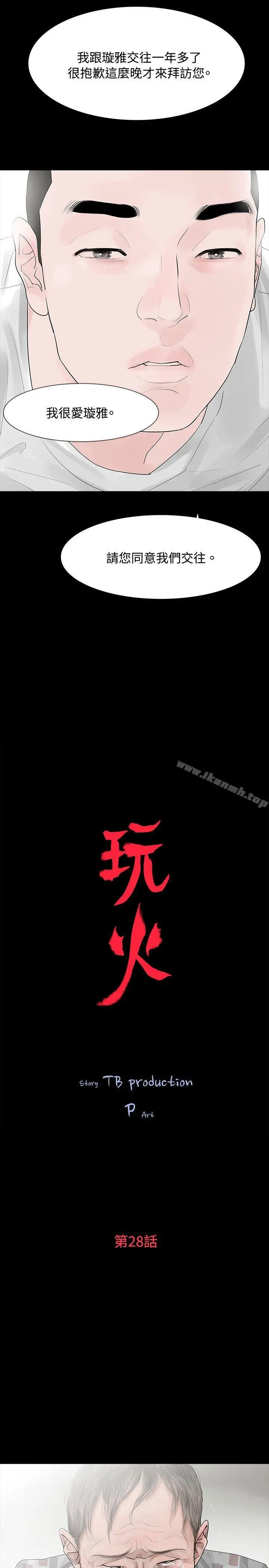 玩火 - 第28话 - page 3