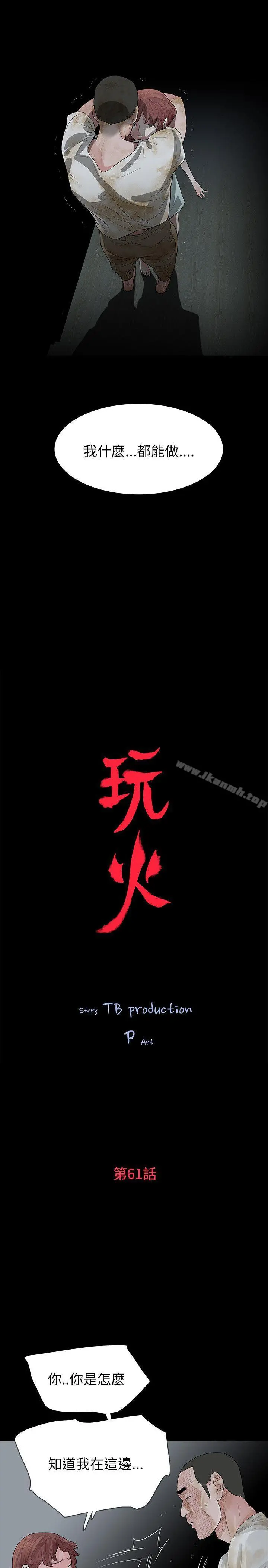 玩火 - 第61话 - page 3