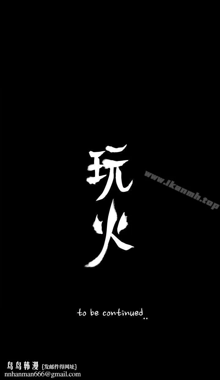 玩火 - 第69话 - page 31