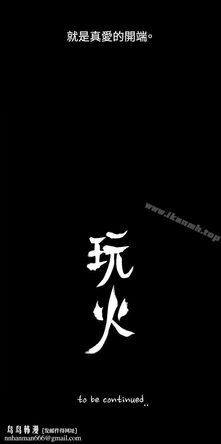 玩火 - 第6话 - page 30