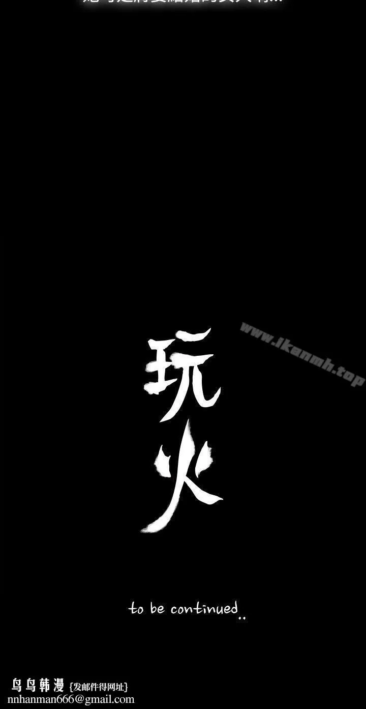 玩火 - 第2话 - page 27