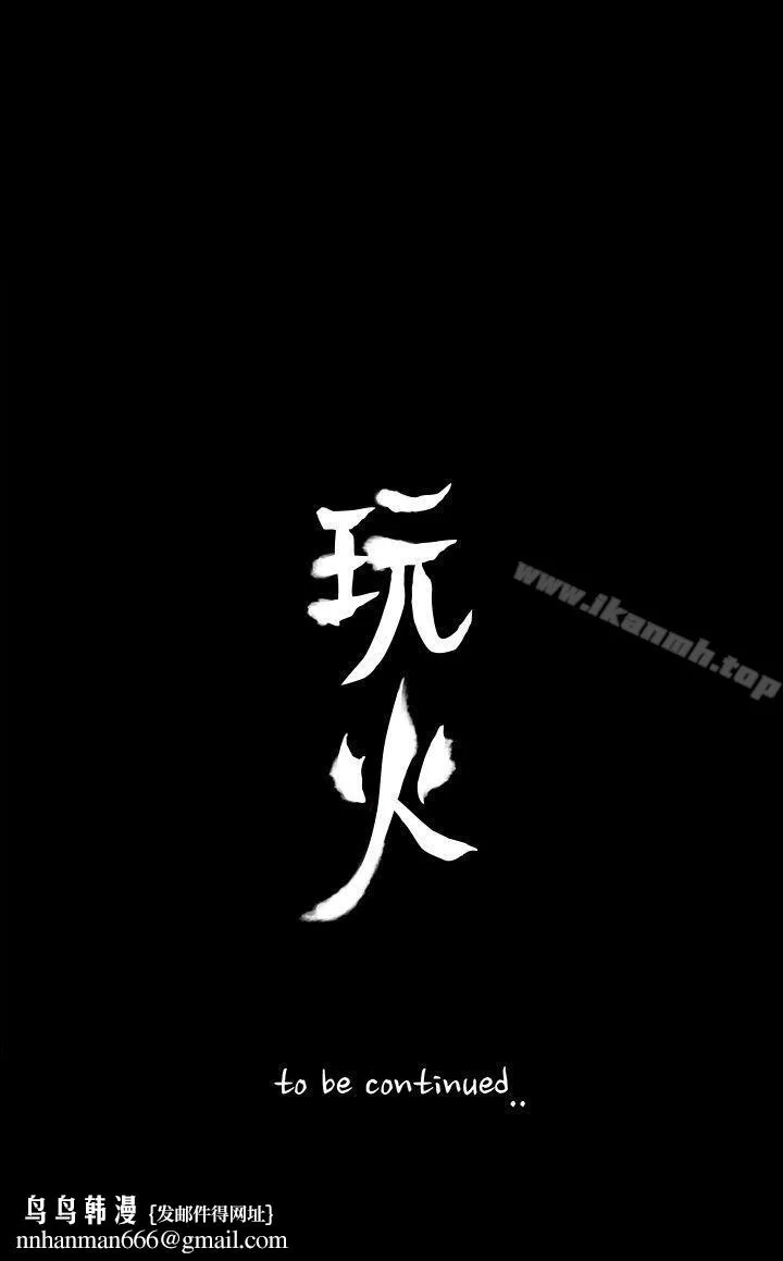 玩火 - 第43话 - page 23