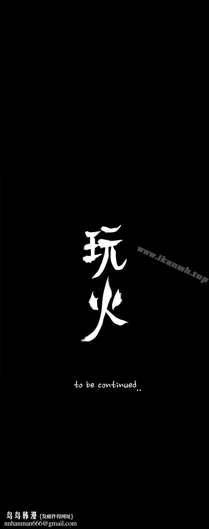 玩火 - 第63话 - page 28