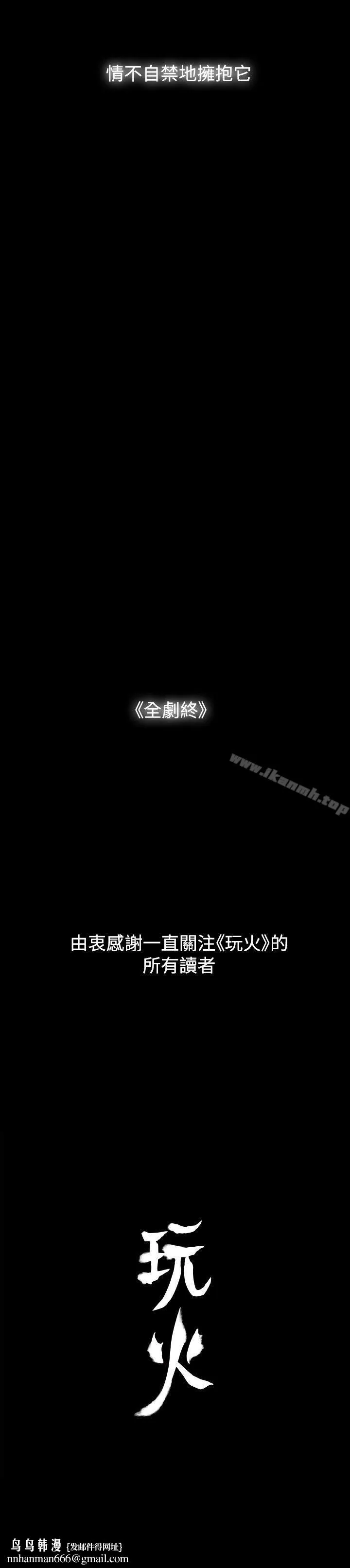 玩火 - 最终话 - page 36
