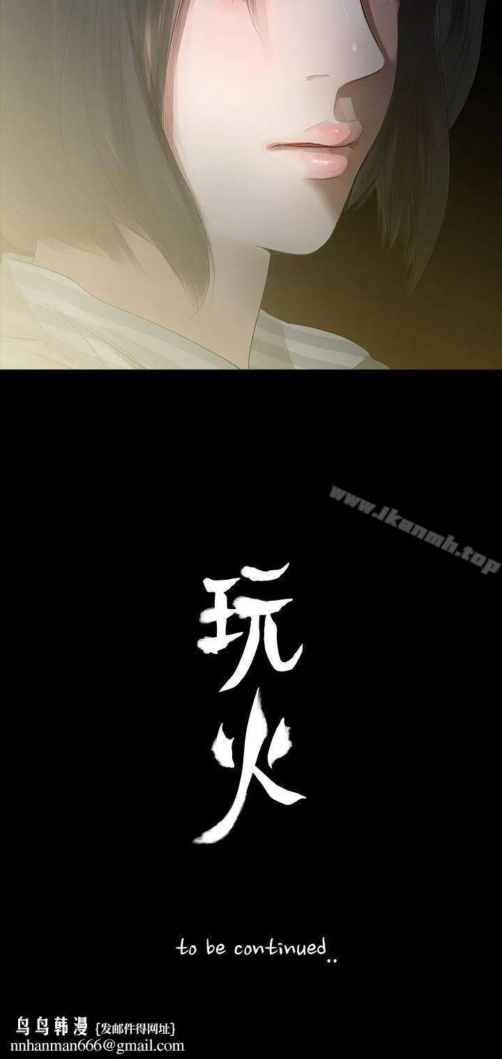 玩火 - 第3话 - page 31