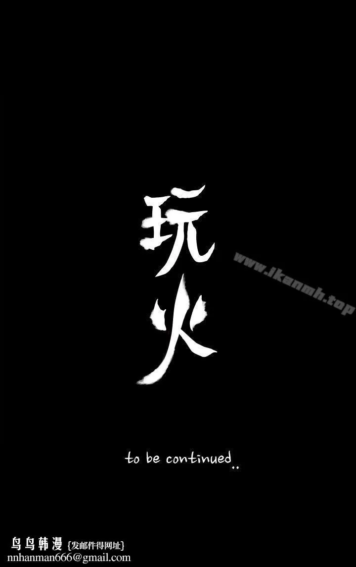 玩火 - 第45话 - page 26