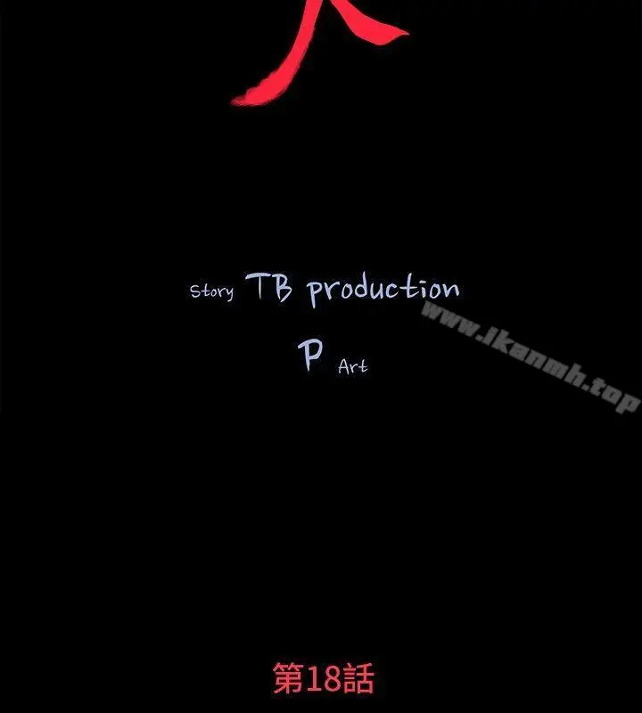 玩火 - 第18话 - page 2