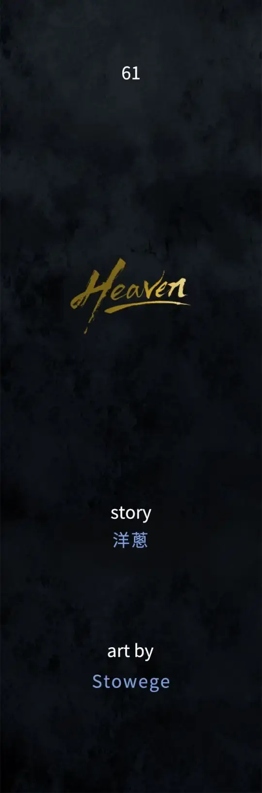 Heaven - 第61话 - page 4