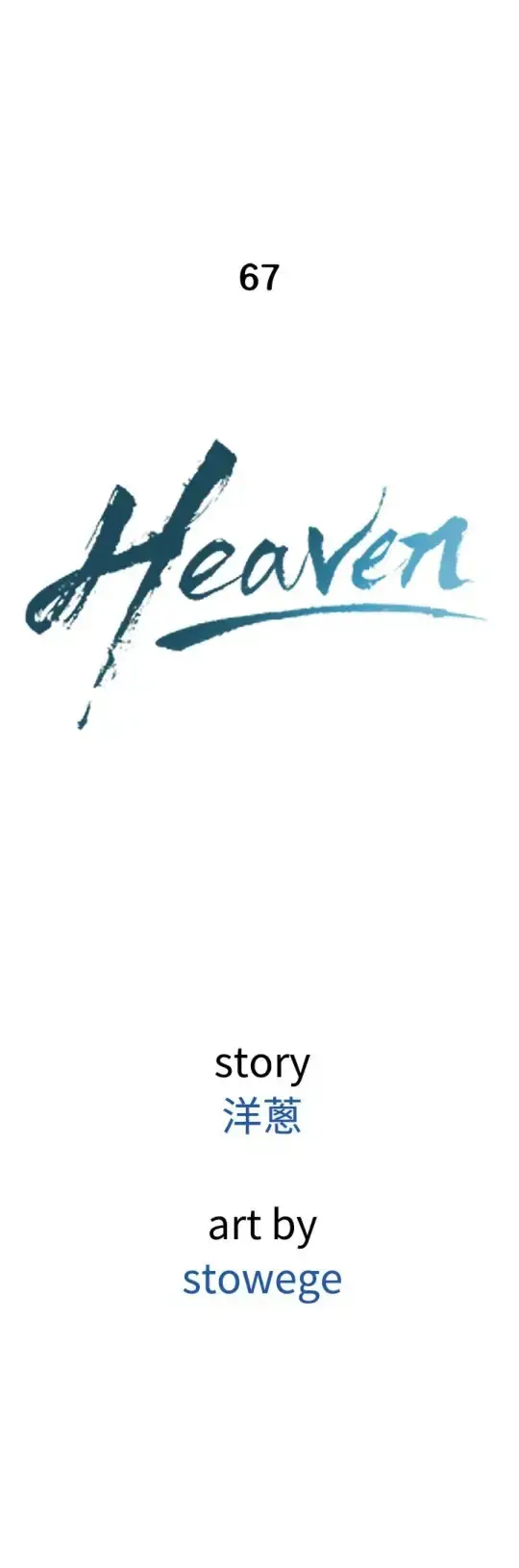 Heaven - 第67话 - page 4
