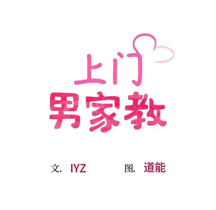 上门男家教 - 第5话 - page 12