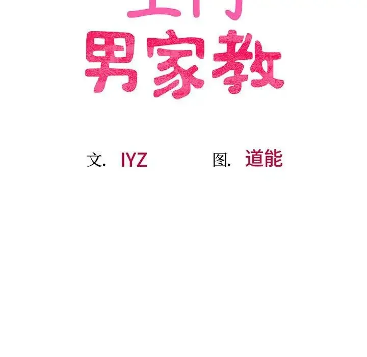 上门男家教 - 第3话 - page 22