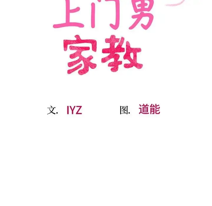 上门男家教 - 第22話 - page 15