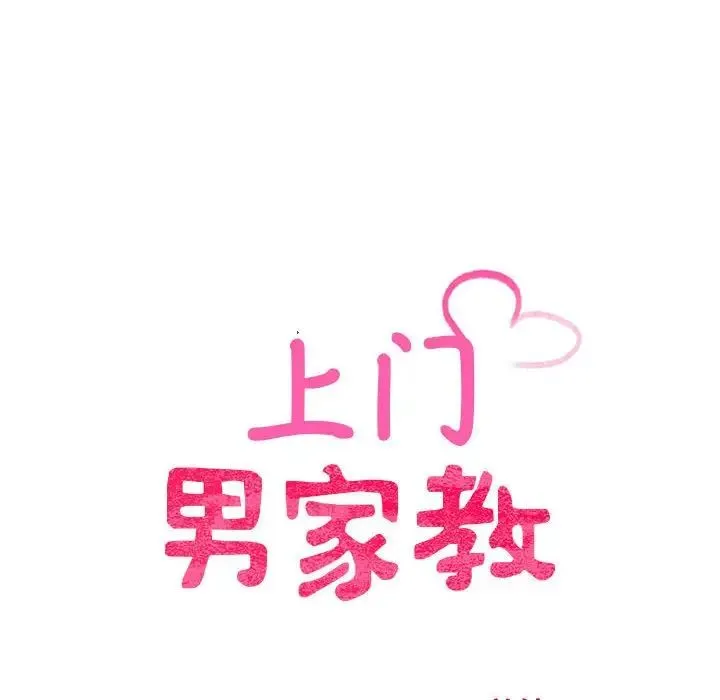 上门男家教 - 第11話 - page 14