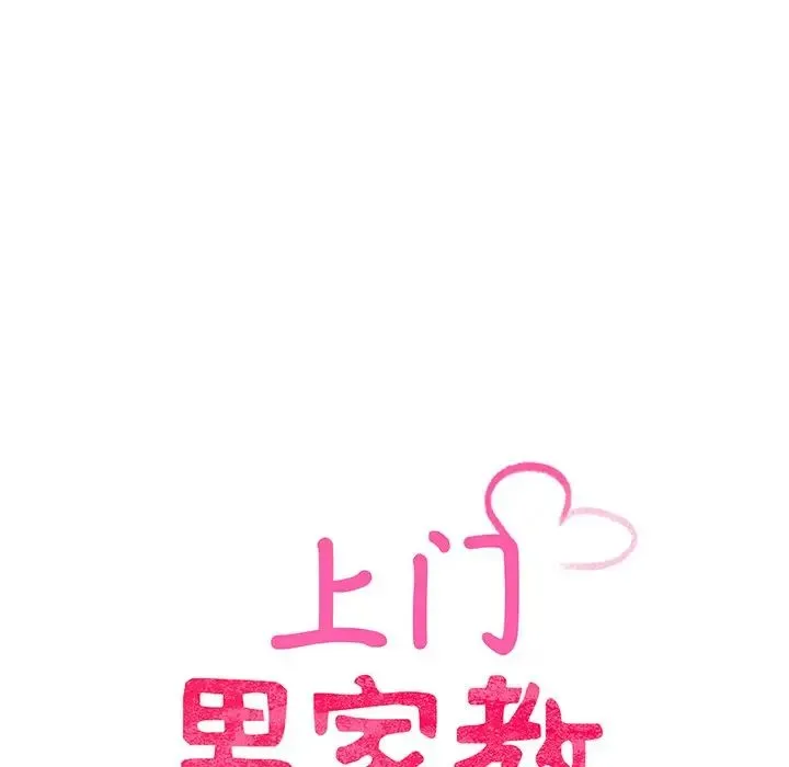 上门男家教 - 第9話 - page 18