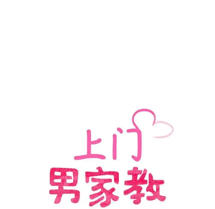 上门男家教 - 第12話 - page 10