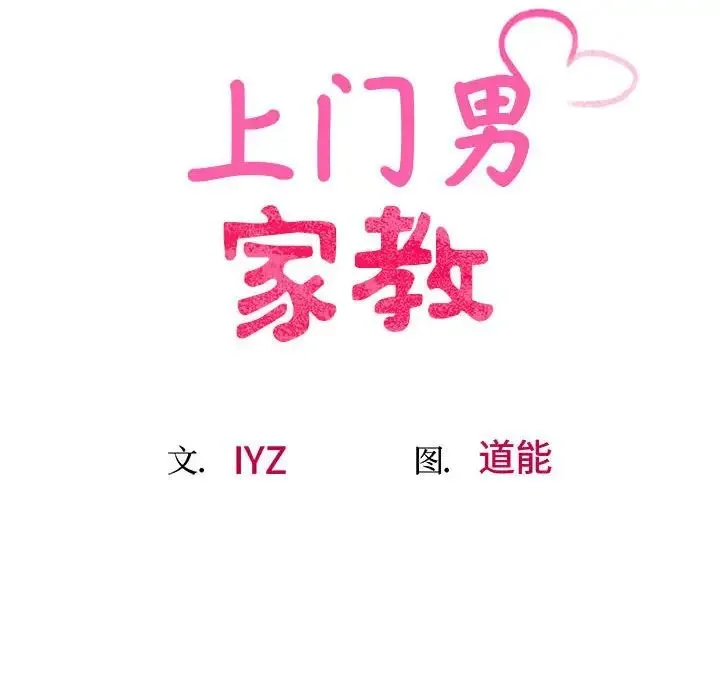 上门男家教 - 第18話 - page 17