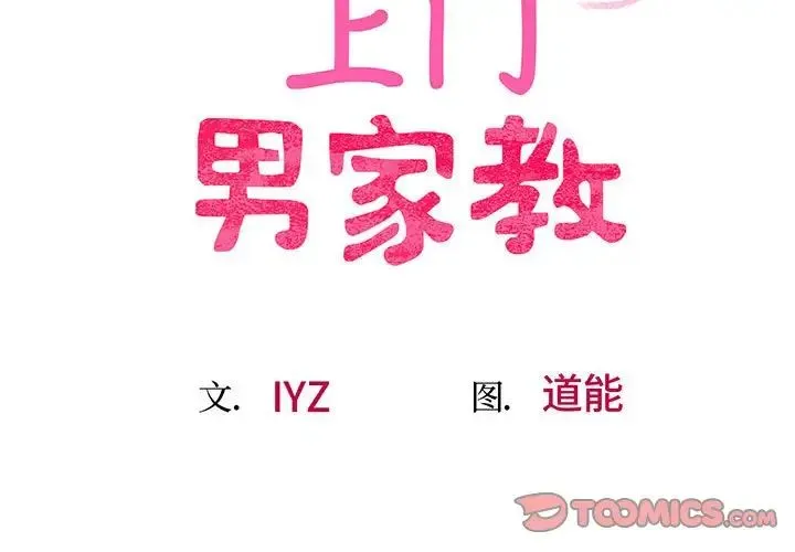 上门男家教 - 第8話 - page 3