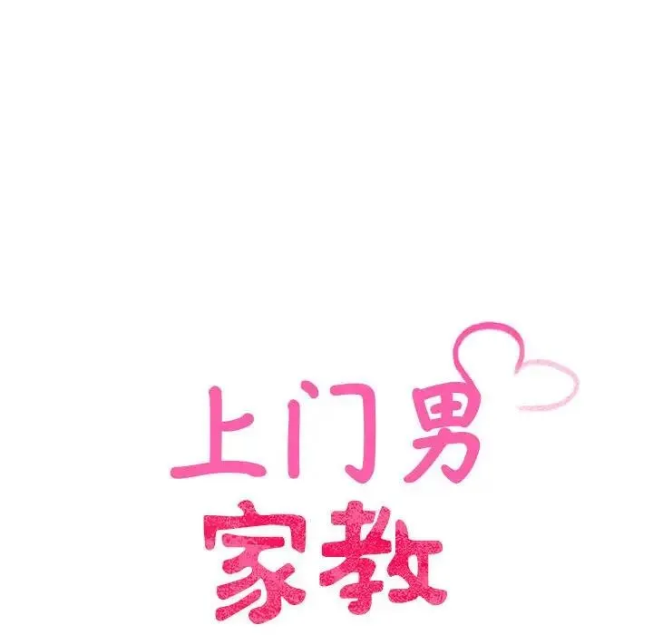 上门男家教 - 第15話 - page 15