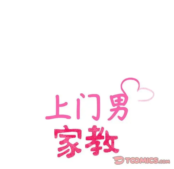 上门男家教 - 第13話 - page 12