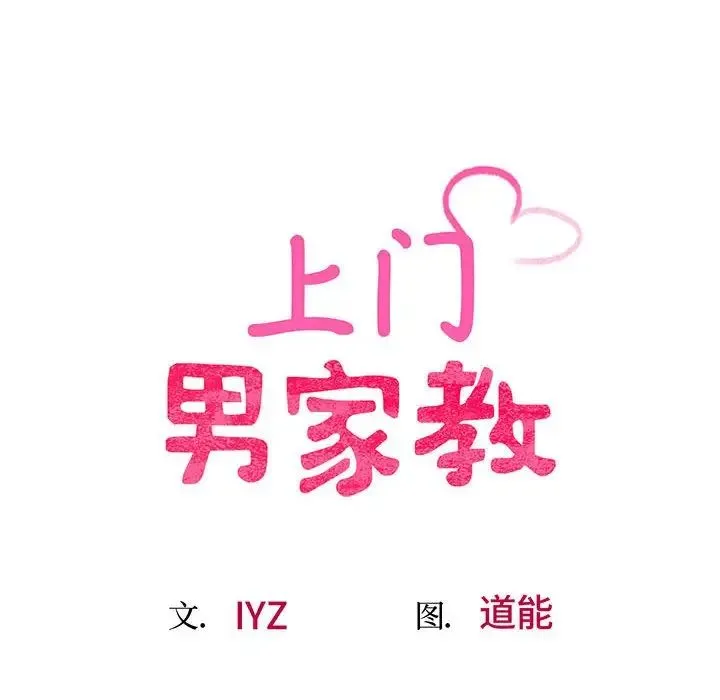上门男家教 - 第10話 - page 17
