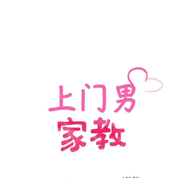 上门男家教 - 第24話 - page 17