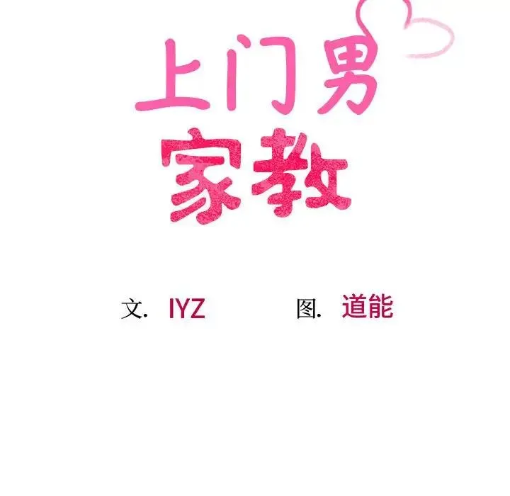 上门男家教 - 第17話 - page 25
