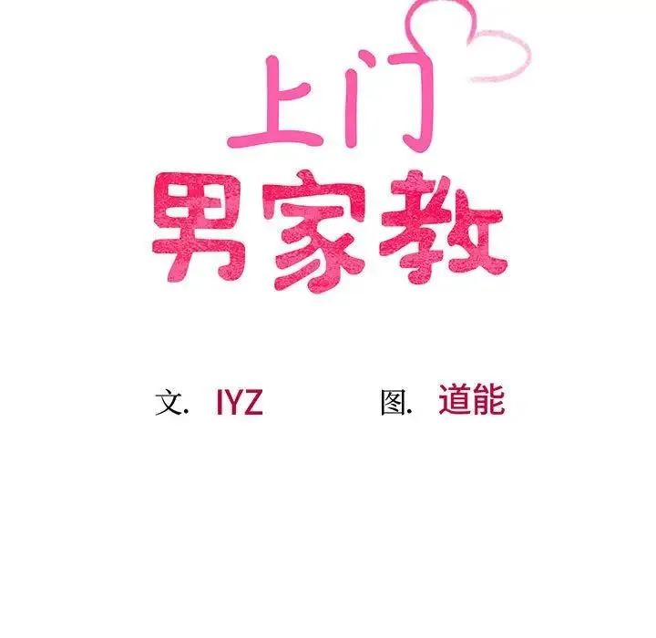上门男家教 - 第7話 - page 12
