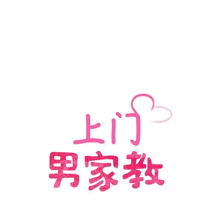 上门男家教 - 第2话 - page 10