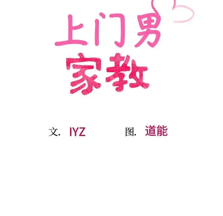 上门男家教 - 第14話 - page 16