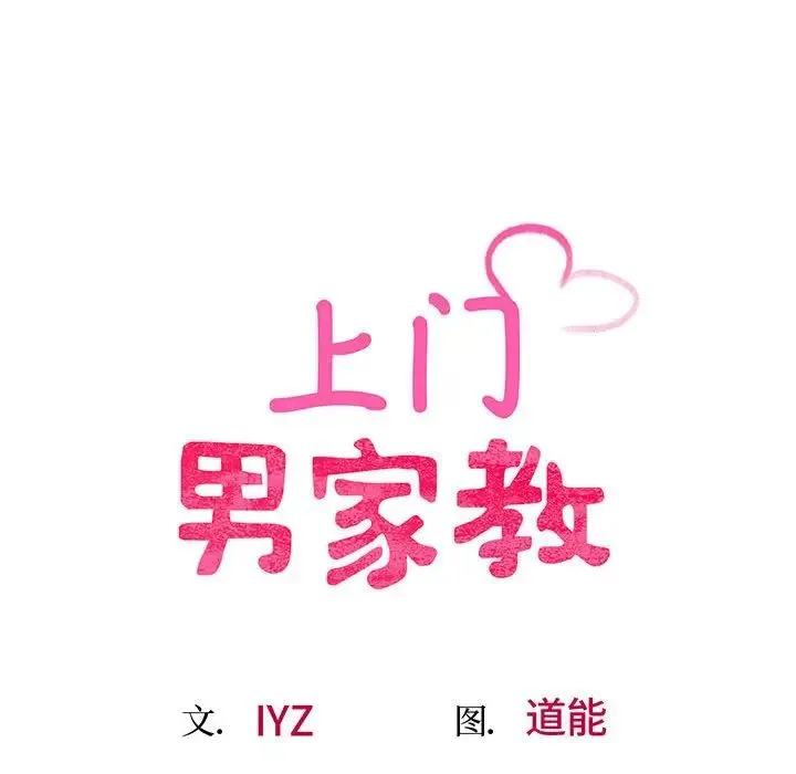 上门男家教 - 第1话 - page 87