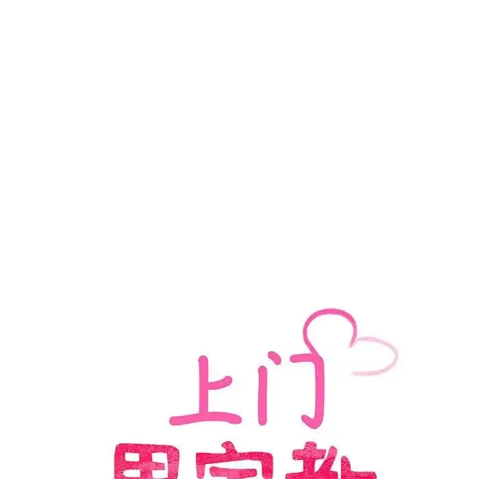 上门男家教 - 第4话 - page 18