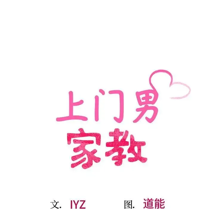 上门男家教 - 第16話 - page 17