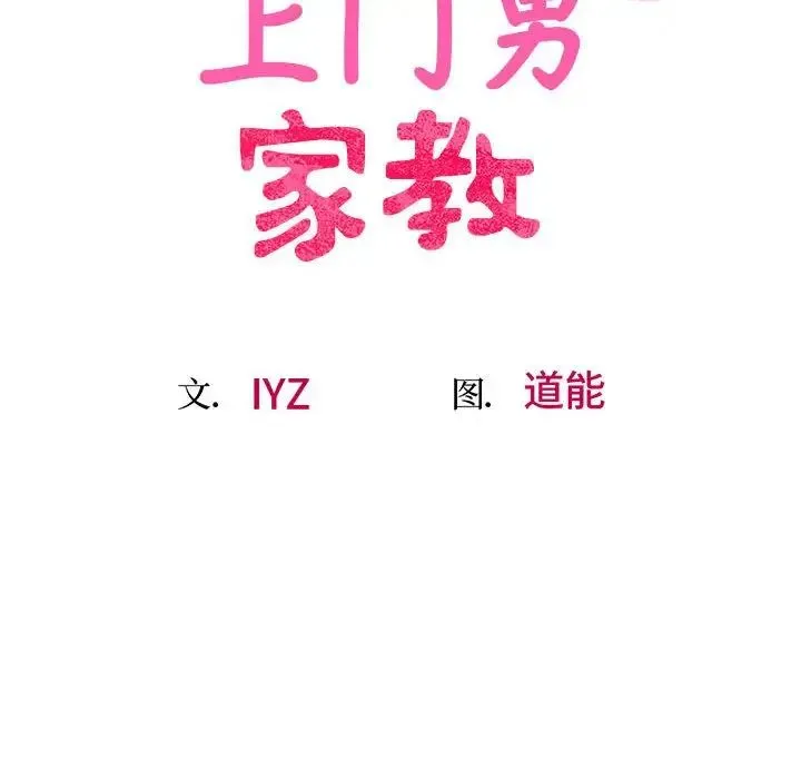 上门男家教 - 第23話 - page 35