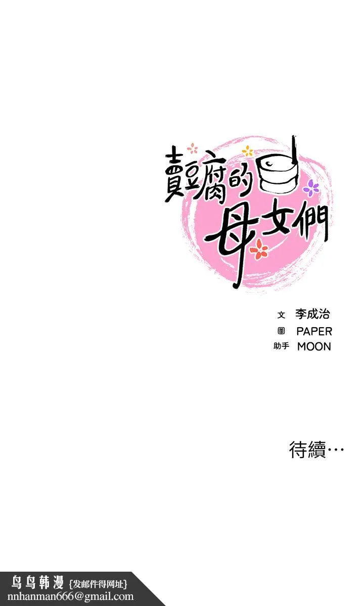 卖豆腐的母女们 - 第1话-美味的母女嫩豆腐 - page 91