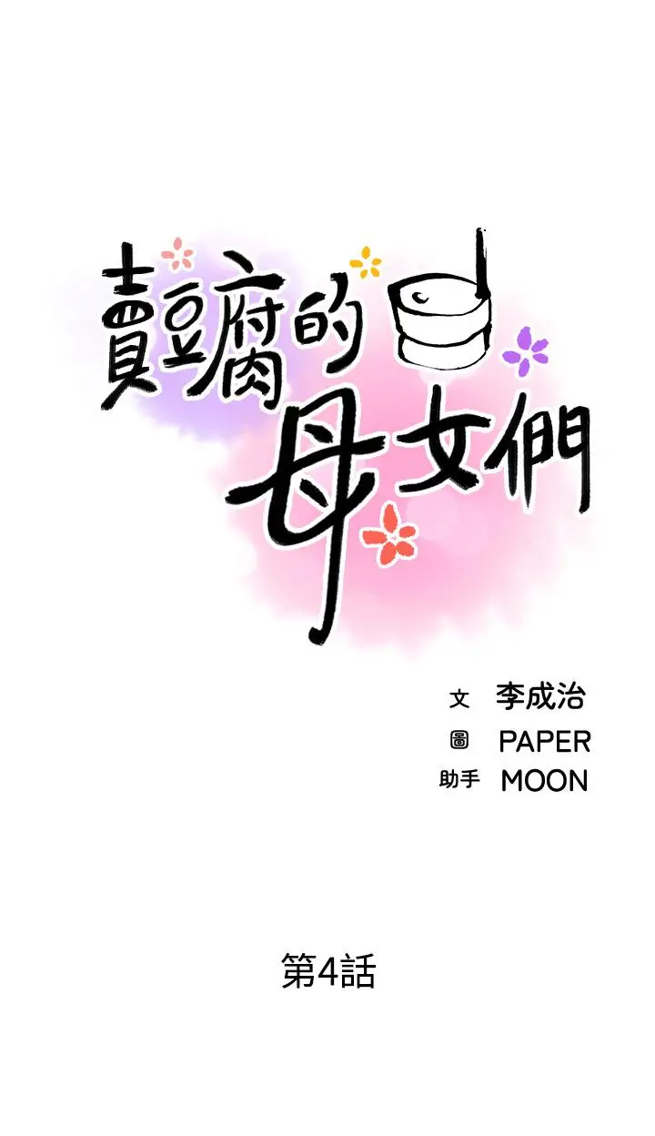 卖豆腐的母女们 - 第4话-让我看看你的GG - page 11